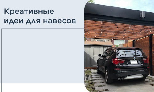 Креативные идеи для навесов от РадиДОМА-Пнз