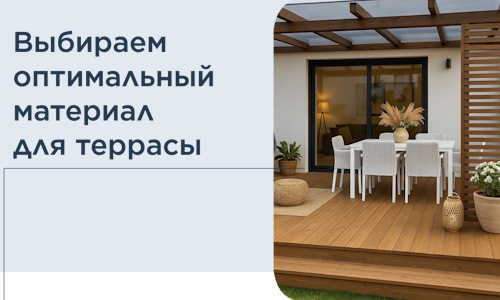 Выбираем оптимальный материал для террасы в Пензе