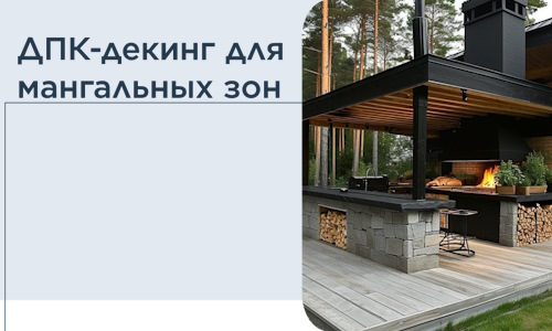 ДПК-декинг для мангальных зон в Пензе
